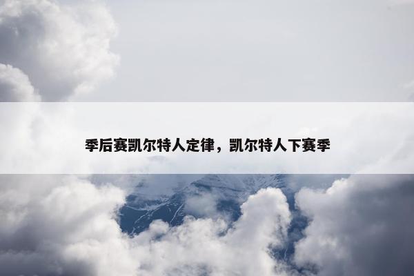 季后赛凯尔特人定律，凯尔特人下赛季