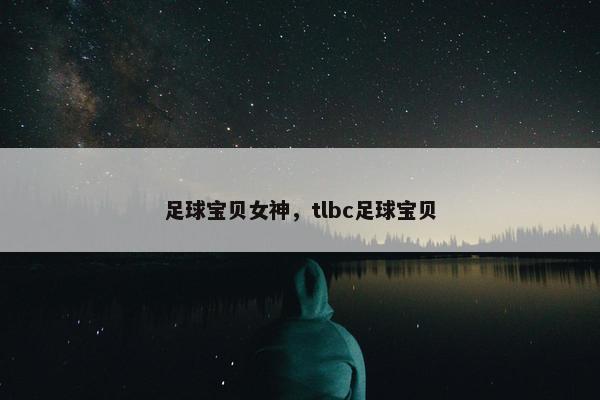 足球宝贝女神，tlbc足球宝贝