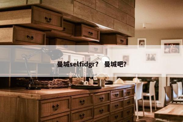 曼城selfidgr？ 曼城吧？