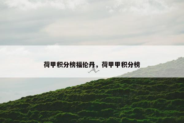 荷甲积分榜福伦丹，荷甲甲积分榜