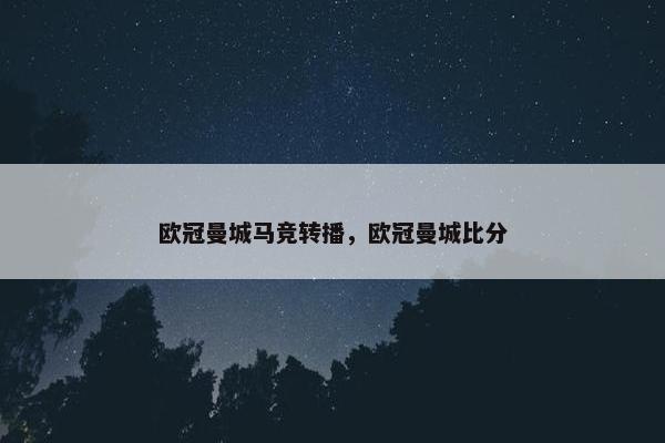 欧冠曼城马竞转播，欧冠曼城比分