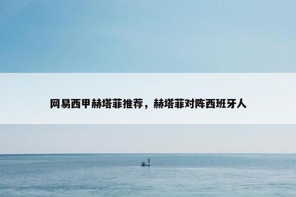 网易西甲赫塔菲推荐，赫塔菲对阵西班牙人
