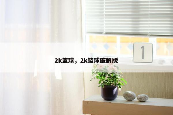 2k篮球，2k篮球破解版