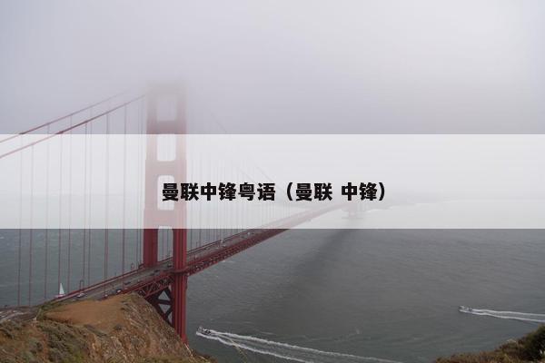 曼联中锋粤语（曼联 中锋）