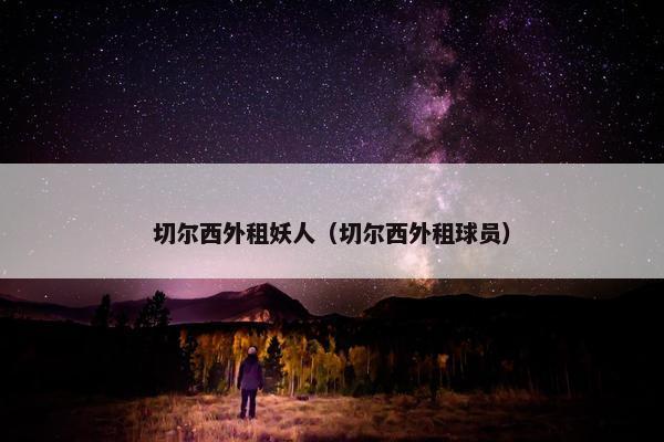 切尔西外租妖人（切尔西外租球员）