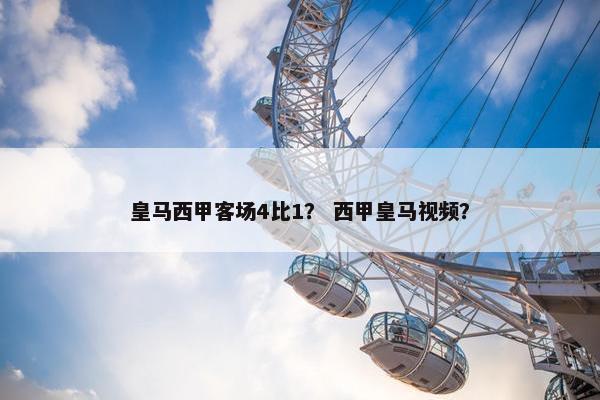 皇马西甲客场4比1？ 西甲皇马视频？