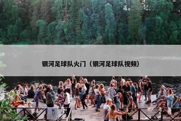 银河足球队火门（银河足球队视频）