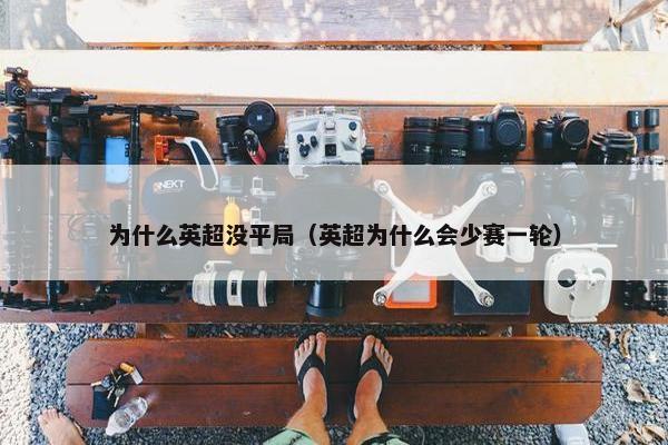 为什么英超没平局（英超为什么会少赛一轮）