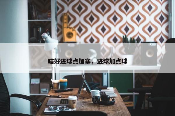 瞄好进球点加塞，进球加点球