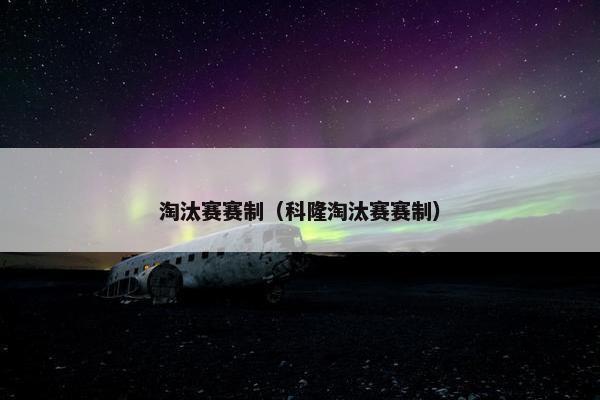 淘汰赛赛制（科隆淘汰赛赛制）
