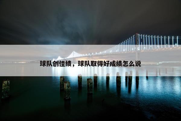 球队创佳绩，球队取得好成绩怎么说