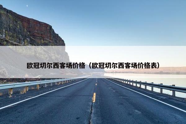 欧冠切尔西客场价格（欧冠切尔西客场价格表）