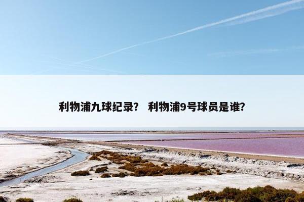 利物浦九球纪录？ 利物浦9号球员是谁？