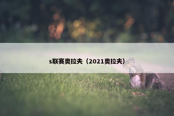 s联赛奥拉夫（2021奥拉夫）