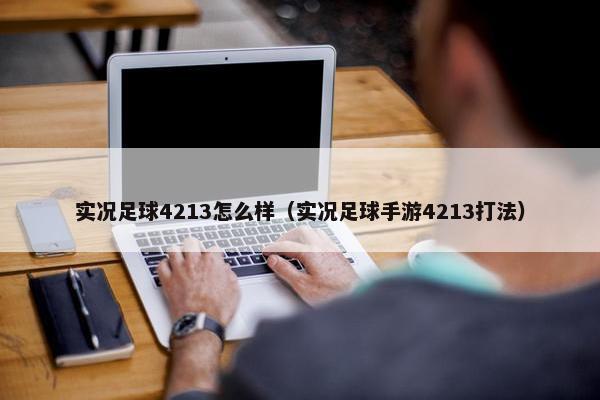 实况足球4213怎么样（实况足球手游4213打法）