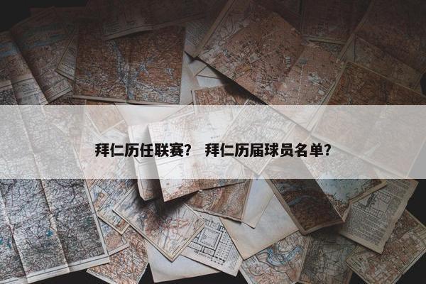 拜仁历任联赛？ 拜仁历届球员名单？