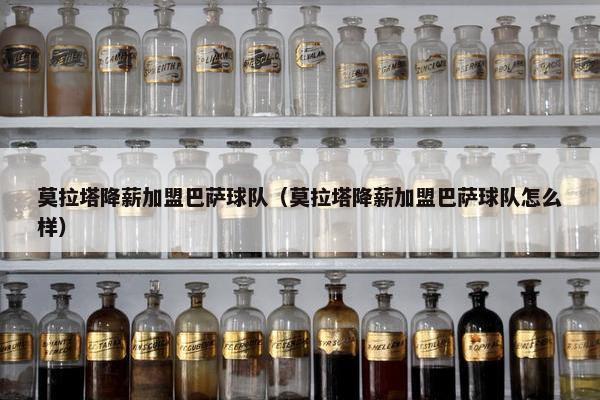莫拉塔降薪加盟巴萨球队（莫拉塔降薪加盟巴萨球队怎么样）