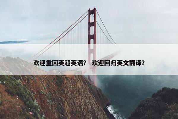 欢迎重回英超英语？ 欢迎回归英文翻译？