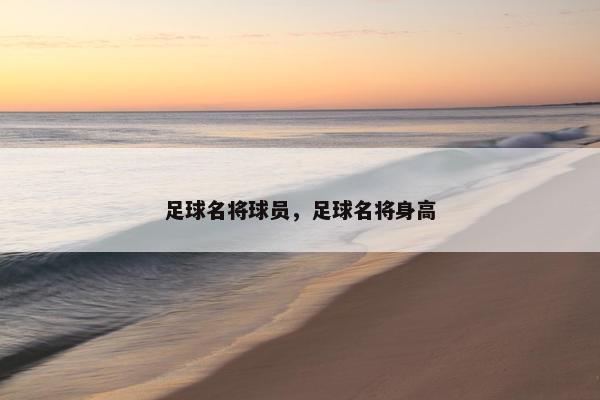 足球名将球员，足球名将身高