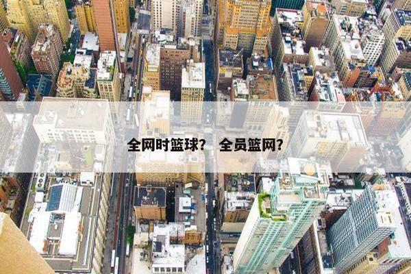全网时篮球？ 全员篮网？