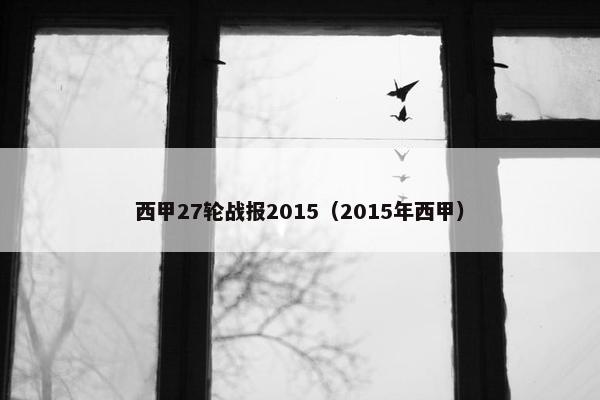 西甲27轮战报2015（2015年西甲）