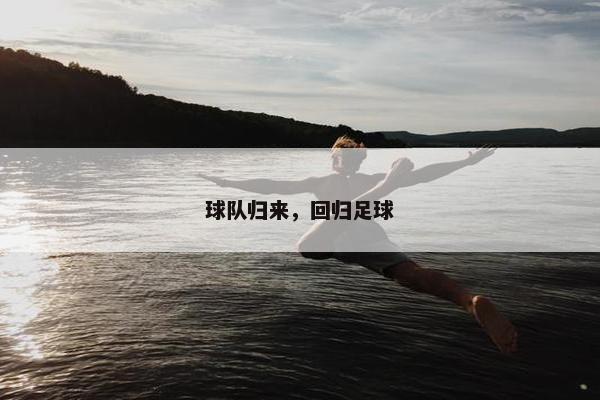 球队归来，回归足球
