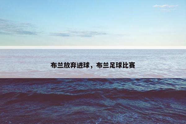 布兰放弃进球，布兰足球比赛