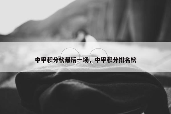 中甲积分榜最后一场，中甲积分排名榜