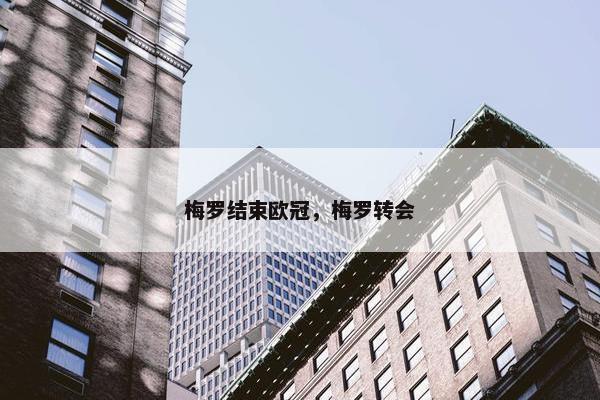梅罗结束欧冠，梅罗转会