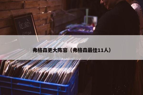 弗格森更大阵容（弗格森最佳11人）