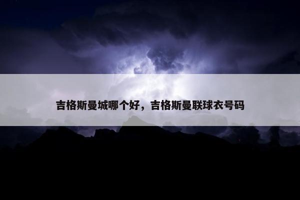 吉格斯曼城哪个好，吉格斯曼联球衣号码