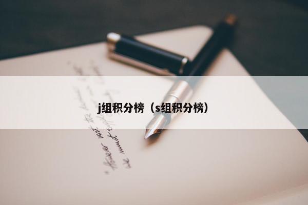 j组积分榜（s组积分榜）