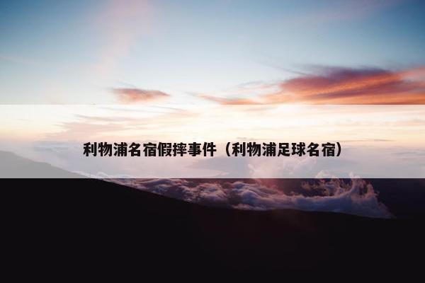 利物浦名宿假摔事件（利物浦足球名宿）