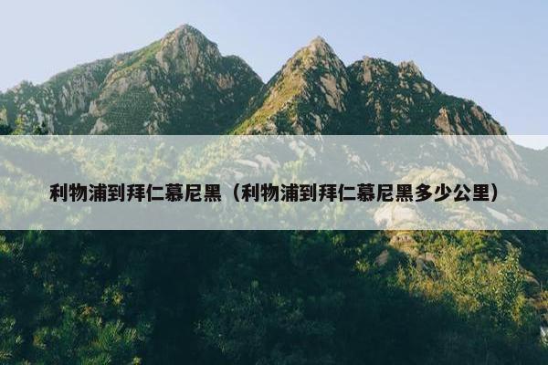 利物浦到拜仁慕尼黑（利物浦到拜仁慕尼黑多少公里）