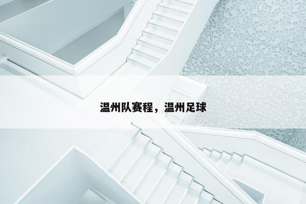 温州队赛程，温州足球