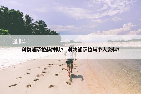 利物浦萨拉赫掉队？ 利物浦萨拉赫个人资料？