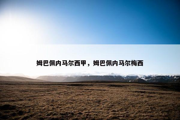 姆巴佩内马尔西甲，姆巴佩内马尔梅西