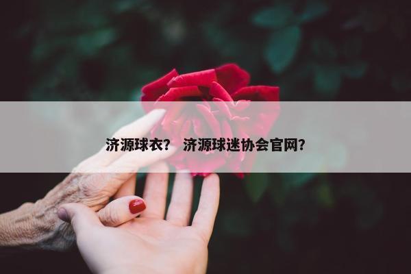 济源球衣？ 济源球迷协会官网？
