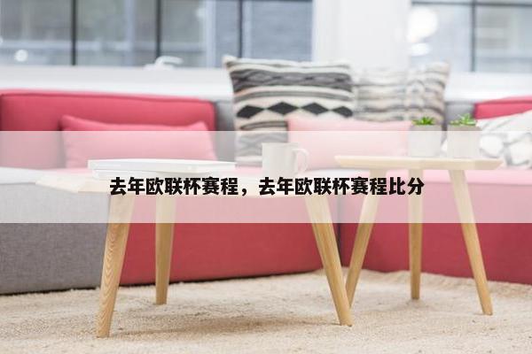 去年欧联杯赛程，去年欧联杯赛程比分