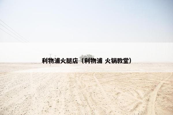 利物浦火腿店（利物浦 火锅教堂）