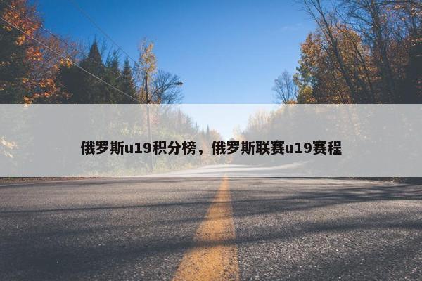 俄罗斯u19积分榜，俄罗斯联赛u19赛程