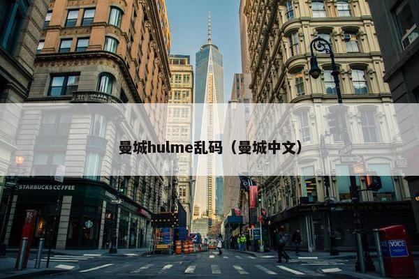曼城hulme乱码（曼城中文）