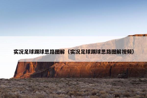 实况足球踢球思路图解（实况足球踢球思路图解视频）