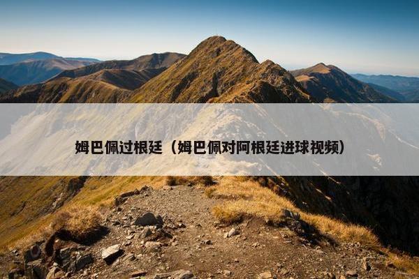 姆巴佩过根廷（姆巴佩对阿根廷进球视频）
