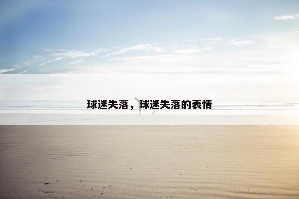球迷失落，球迷失落的表情