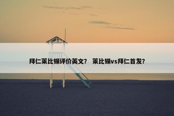 拜仁莱比锡评价英文？ 莱比锡vs拜仁首发？