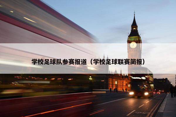 学校足球队参赛报道（学校足球联赛简报）