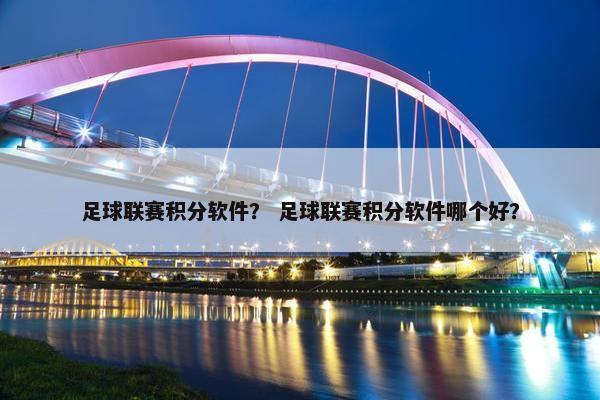 足球联赛积分软件？ 足球联赛积分软件哪个好？