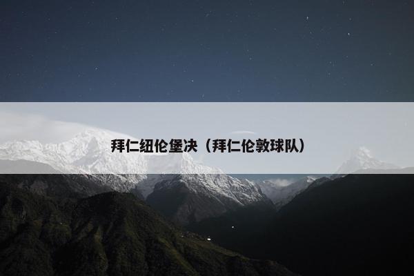 拜仁纽伦堡决（拜仁伦敦球队）