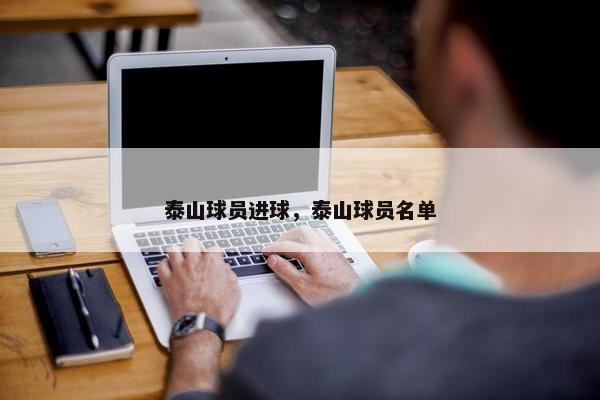 泰山球员进球，泰山球员名单